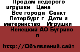 Продам недорого игрушки › Цена ­ 3 000 - Все города, Санкт-Петербург г. Дети и материнство » Игрушки   . Ненецкий АО,Бугрино п.